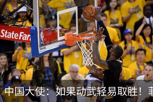 中国大使：如果动武轻易取胜！菲律宾应感到庆幸，小马科斯坐不住