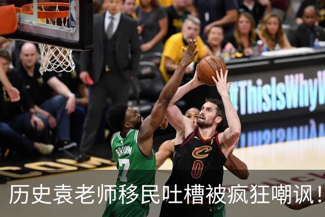 历史袁老师移民吐槽被疯狂嘲讽！这种看客式的狂欢挺没劲的