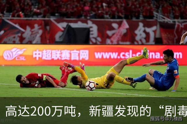 高达200万吨，新疆发现的“剧毒金属”矿，对我国发展有何作用？